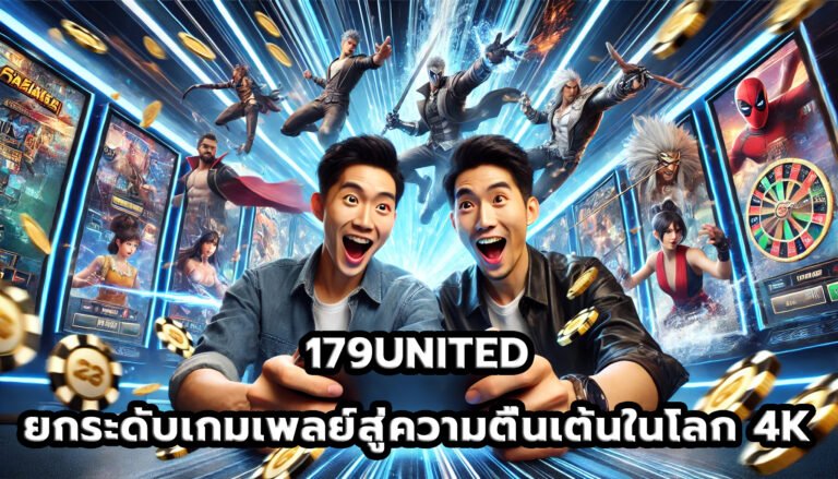 179UNITED ยกระดับเกมเพลย์สู่ความตื่นเต้นในโลก 4K-9