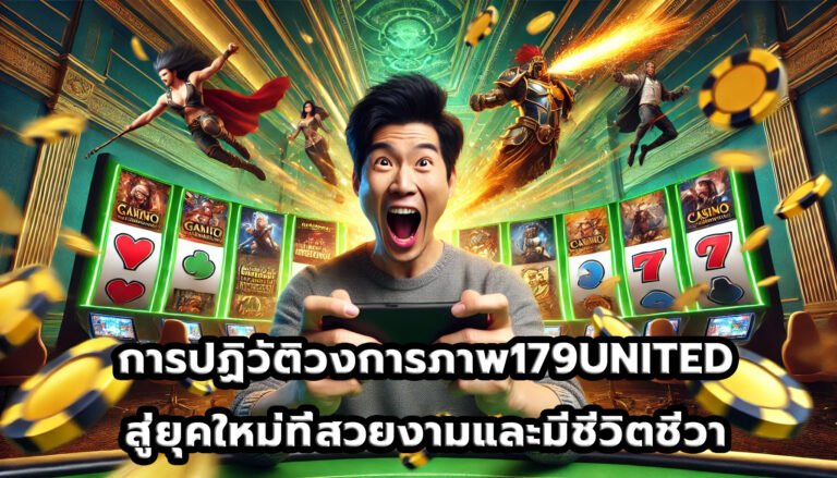 การปฏิวัติวงการภาพ179UNITED สู่ยุคใหม่ที่สวยงามและมีชีวิตชีวา-5