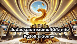สัมผัสประสบการณ์เกมที่ดีที่สุดกับ Pg369 ระดับเทพ -14