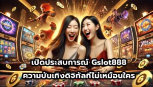 เปิดประสบการณ์ Gslot888 ความบันเทิงดิจิทัลที่ไม่เหมือนใคร-12
